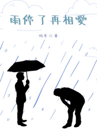 雨停了再相爱
