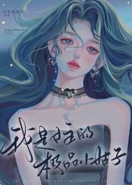 我是女主的金手指作者:江河入怀