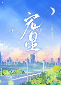 宠星在线全文免费阅读