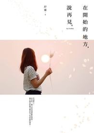 开始和再见