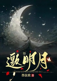 邀明月小说墨弦歌