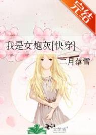 我是女炮灰[快穿]晋江