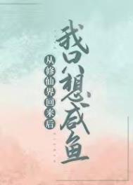 从修仙界回来之后我开了家动物园