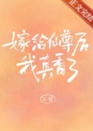 嫁给仙尊后我真香了21