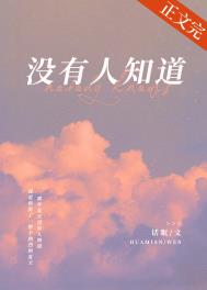 没有人知道原唱完整版