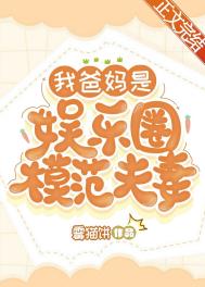 我爸妈是娱乐圈出了名的女儿奴