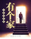 我在四合院有个家txt下载奇书网