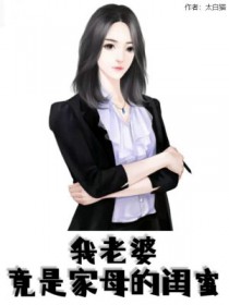 我家老婆竟然是女的