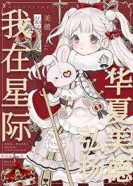 我在星际弘扬华夏美德txt下载