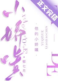 他的小甜娇 小说