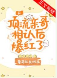 和顶流网恋后我火了