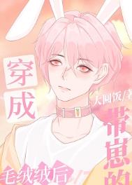 《穿成毛绒绒后我治愈了偏执反派》