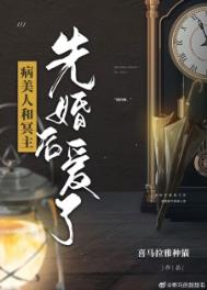 病美人和冥主先婚后爱了txt百度云