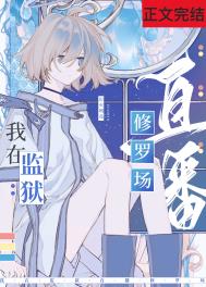 我在星际监狱捡到男