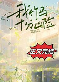 我竹马十分凶险简介