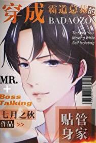 霸道总裁穿成替身