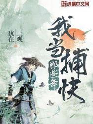 我当捕快那些年免费阅读