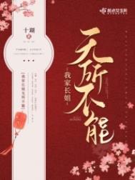 我家长姐无所不能免费小说
