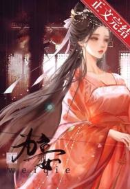 为妾的自我修养txt