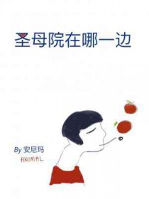 圣母院在中国哪个地方