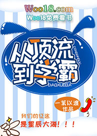 从顶流到学霸txt宝书网
