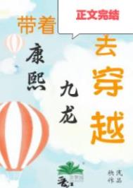 清穿之嫡长子52