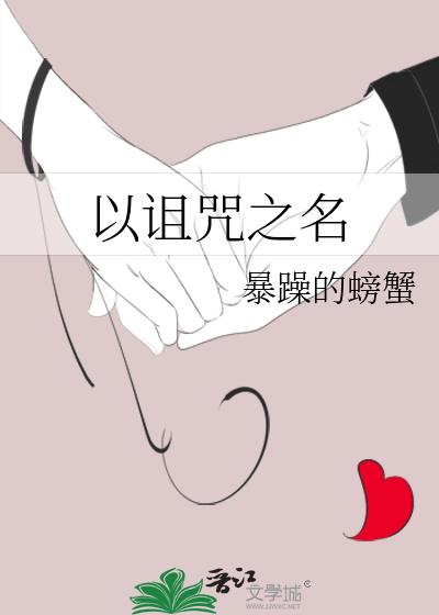 以诅咒为题的小说