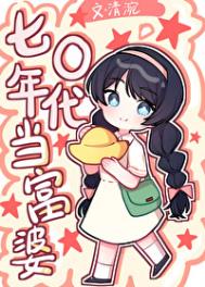 七零年代的大富婆