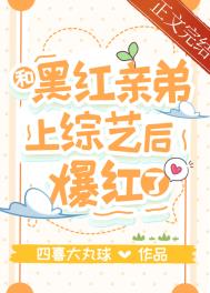 陪黑红弟弟上综艺