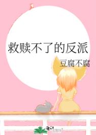 救赎反派的快穿
