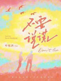 不要说谎的英文