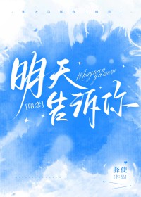 明天告诉你 动图