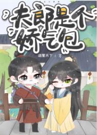 夫郎是个娇气包岛里天下免费阅读全文