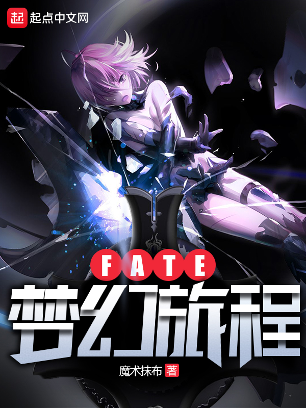 fate梦幻旅程小说全文免费