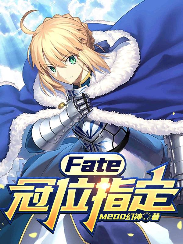 fate冠位指定在线观看樱花动漫